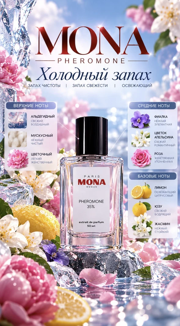 MONA Холодный
